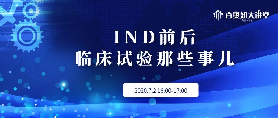 第五期：IND前后临床试验那些事儿