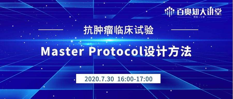 第十期：抗肿瘤临床试验Master Protocol设计方法