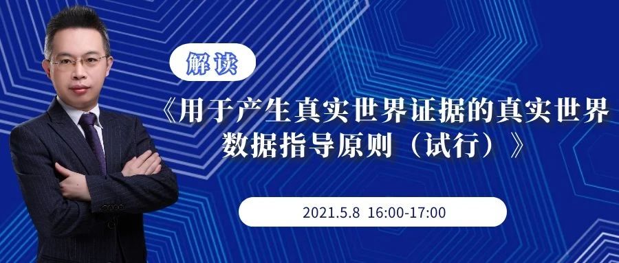 第六期：解读《用于产生真实世界证据的真实世界数据指导原则（试行）》